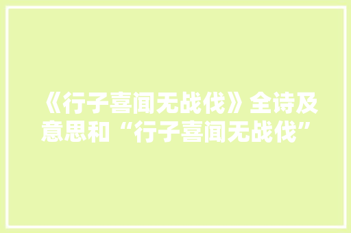 《行子喜闻无战伐》全诗及意思和“行子喜闻无战伐”的拼音注释