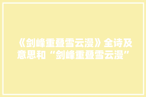 《剑峰重叠雪云漫》全诗及意思和“剑峰重叠雪云漫”的拼音注释
