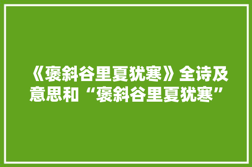 《褒斜谷里夏犹寒》全诗及意思和“褒斜谷里夏犹寒”的拼音注释