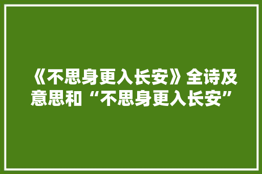 《不思身更入长安》全诗及意思和“不思身更入长安”的拼音注释 诗词鉴赏