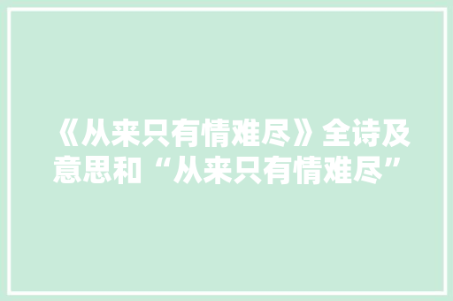 《从来只有情难尽》全诗及意思和“从来只有情难尽”的拼音注释