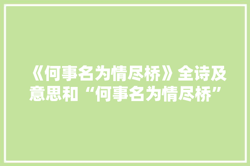 《何事名为情尽桥》全诗及意思和“何事名为情尽桥”的拼音注释