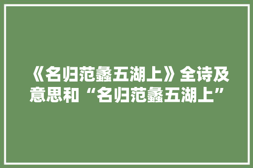 《名归范蠡五湖上》全诗及意思和“名归范蠡五湖上”的拼音注释 诗词鉴赏