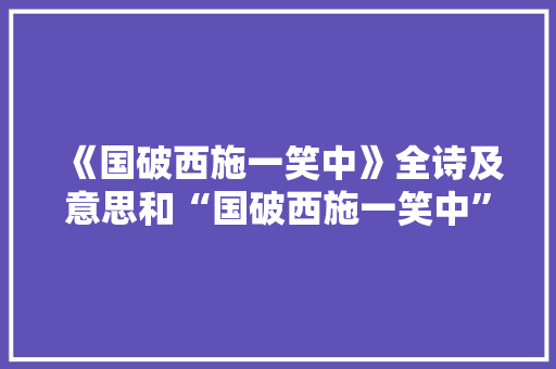 《国破西施一笑中》全诗及意思和“国破西施一笑中”的拼音注释