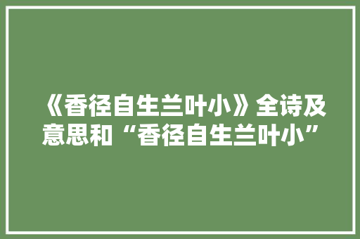 《香径自生兰叶小》全诗及意思和“香径自生兰叶小”的拼音注释 诗词鉴赏