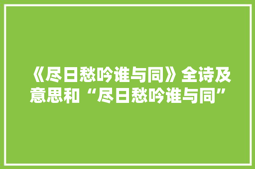 《尽日愁吟谁与同》全诗及意思和“尽日愁吟谁与同”的拼音注释