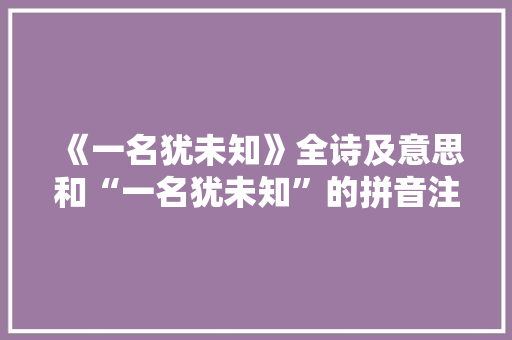 《一名犹未知》全诗及意思和“一名犹未知”的拼音注释
