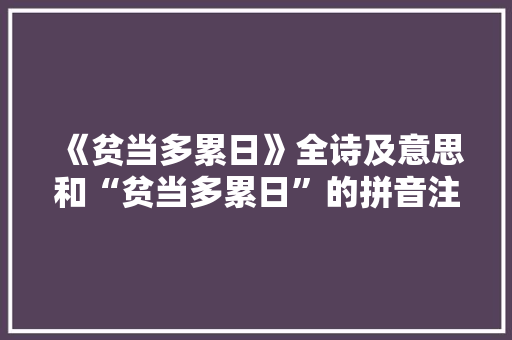 《贫当多累日》全诗及意思和“贫当多累日”的拼音注释 诗词鉴赏