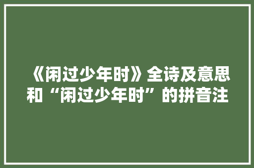 《闲过少年时》全诗及意思和“闲过少年时”的拼音注释