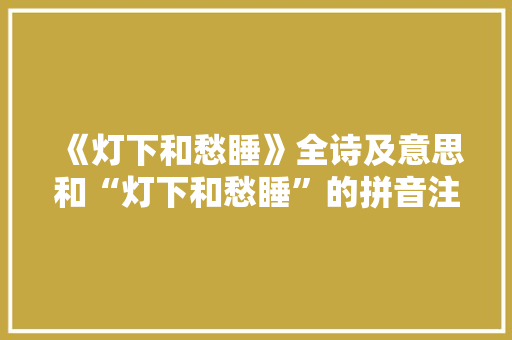 《灯下和愁睡》全诗及意思和“灯下和愁睡”的拼音注释 诗词鉴赏