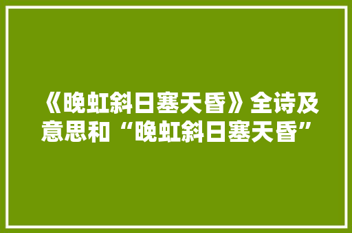 《晚虹斜日塞天昏》全诗及意思和“晚虹斜日塞天昏”的拼音注释