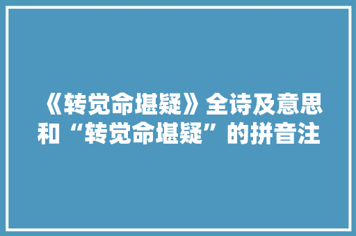《转觉命堪疑》全诗及意思和“转觉命堪疑”的拼音注释 诗词鉴赏
