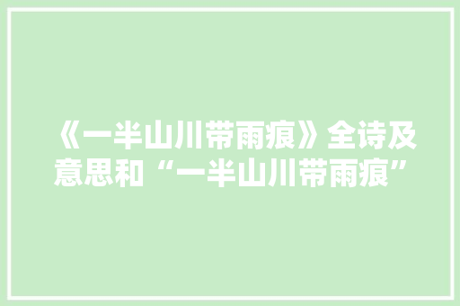 《一半山川带雨痕》全诗及意思和“一半山川带雨痕”的拼音注释 诗词鉴赏