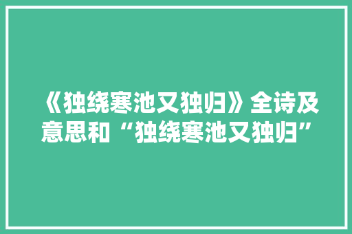 《独绕寒池又独归》全诗及意思和“独绕寒池又独归”的拼音注释 诗词鉴赏