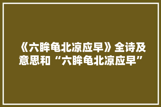 《六眸龟北凉应早》全诗及意思和“六眸龟北凉应早”的拼音注释 诗词鉴赏