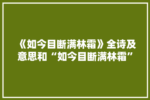 《如今目断满林霜》全诗及意思和“如今目断满林霜”的拼音注释