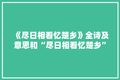 《尽日相看忆楚乡》全诗及意思和“尽日相看忆楚乡”的拼音注释