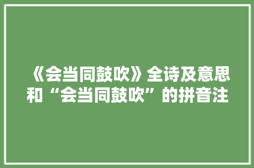 《会当同鼓吹》全诗及意思和“会当同鼓吹”的拼音注释
