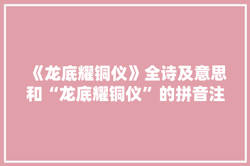 《龙底耀铜仪》全诗及意思和“龙底耀铜仪”的拼音注释