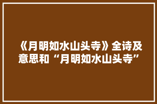 《月明如水山头寺》全诗及意思和“月明如水山头寺”的拼音注释