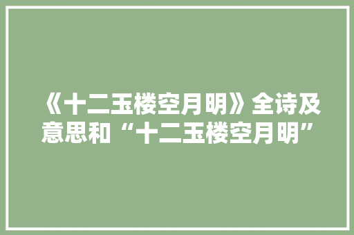 《十二玉楼空月明》全诗及意思和“十二玉楼空月明”的拼音注释