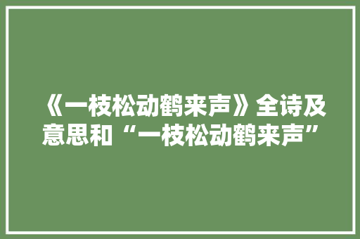 《一枝松动鹤来声》全诗及意思和“一枝松动鹤来声”的拼音注释