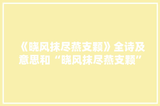 《晓风抹尽燕支颗》全诗及意思和“晓风抹尽燕支颗”的拼音注释