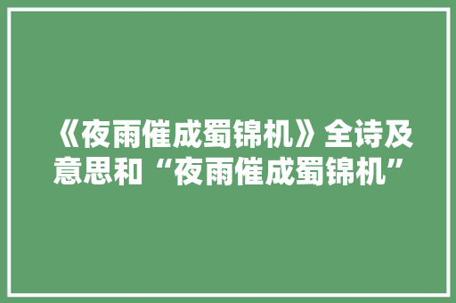 《夜雨催成蜀锦机》全诗及意思和“夜雨催成蜀锦机”的拼音注释