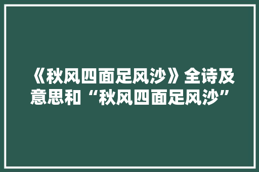 《秋风四面足风沙》全诗及意思和“秋风四面足风沙”的拼音注释