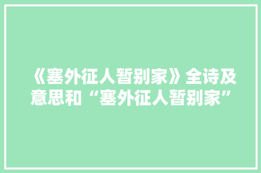 《塞外征人暂别家》全诗及意思和“塞外征人暂别家”的拼音注释 诗词鉴赏