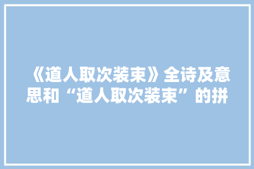 《道人取次装束》全诗及意思和“道人取次装束”的拼音注释