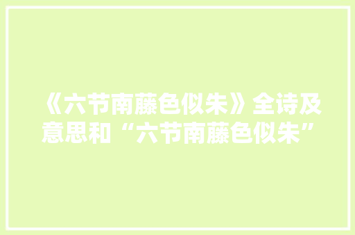 《六节南藤色似朱》全诗及意思和“六节南藤色似朱”的拼音注释