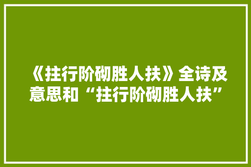 《拄行阶砌胜人扶》全诗及意思和“拄行阶砌胜人扶”的拼音注释