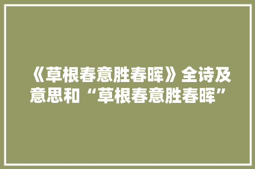 《草根春意胜春晖》全诗及意思和“草根春意胜春晖”的拼音注释