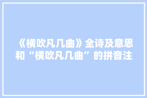 《横吹凡几曲》全诗及意思和“横吹凡几曲”的拼音注释