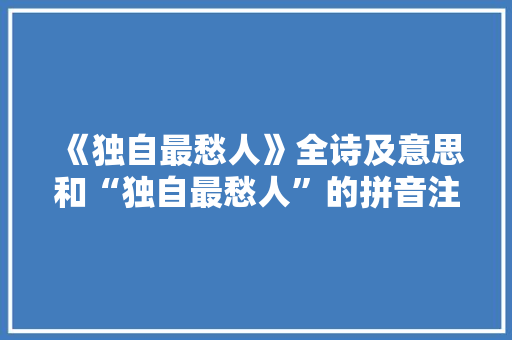 《独自最愁人》全诗及意思和“独自最愁人”的拼音注释