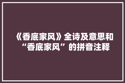 《香底家风》全诗及意思和“香底家风”的拼音注释