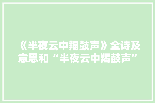 《半夜云中羯鼓声》全诗及意思和“半夜云中羯鼓声”的拼音注释