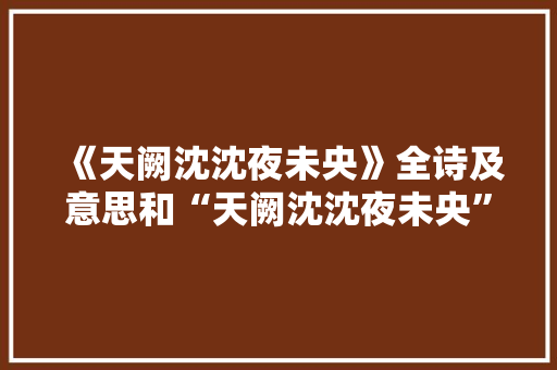 《天阙沈沈夜未央》全诗及意思和“天阙沈沈夜未央”的拼音注释