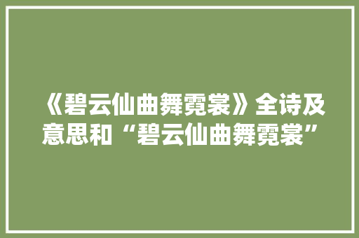 《碧云仙曲舞霓裳》全诗及意思和“碧云仙曲舞霓裳”的拼音注释