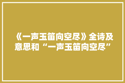 《一声玉笛向空尽》全诗及意思和“一声玉笛向空尽”的拼音注释