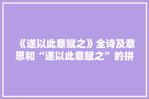 《遂以此意赋之》全诗及意思和“遂以此意赋之”的拼音注释