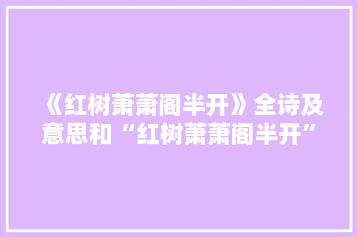 《红树萧萧阁半开》全诗及意思和“红树萧萧阁半开”的拼音注释