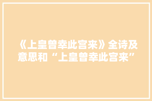 《上皇曾幸此宫来》全诗及意思和“上皇曾幸此宫来”的拼音注释