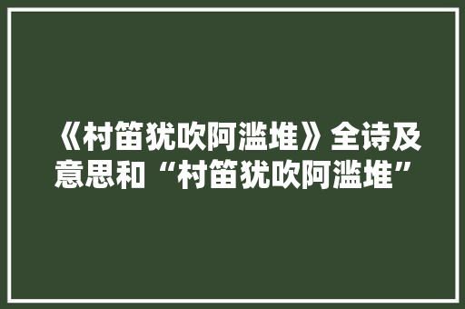 《村笛犹吹阿滥堆》全诗及意思和“村笛犹吹阿滥堆”的拼音注释