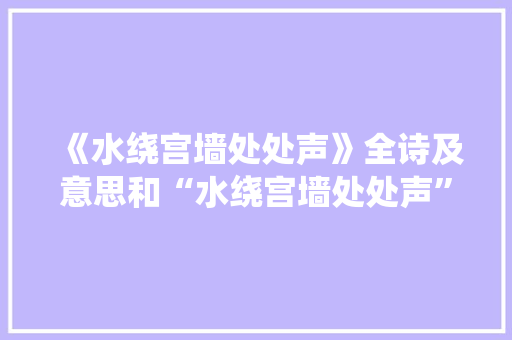 《水绕宫墙处处声》全诗及意思和“水绕宫墙处处声”的拼音注释