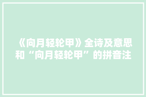 《向月轻轮甲》全诗及意思和“向月轻轮甲”的拼音注释