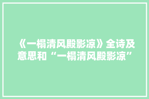 《一榻清风殿影凉》全诗及意思和“一榻清风殿影凉”的拼音注释