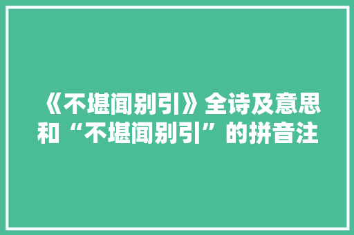 《不堪闻别引》全诗及意思和“不堪闻别引”的拼音注释