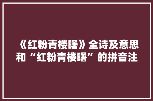 《红粉青楼曙》全诗及意思和“红粉青楼曙”的拼音注释